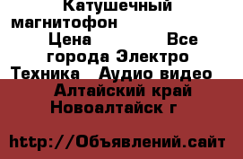 Катушечный магнитофон Technics RS-1506 › Цена ­ 66 000 - Все города Электро-Техника » Аудио-видео   . Алтайский край,Новоалтайск г.